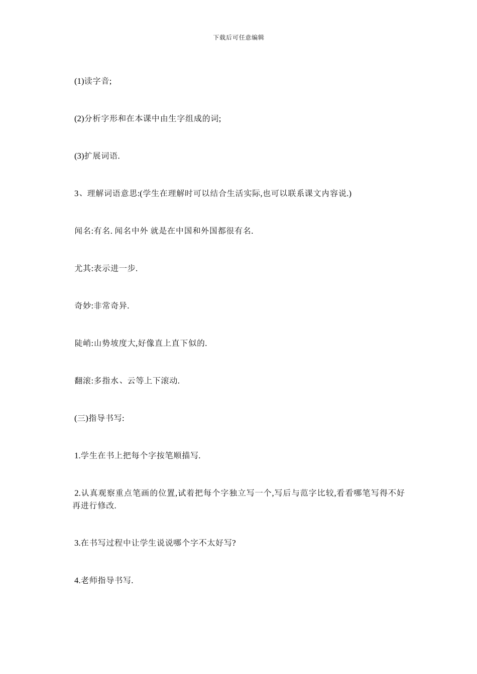 最新2024新版《黄山奇石》教学设计_第3页