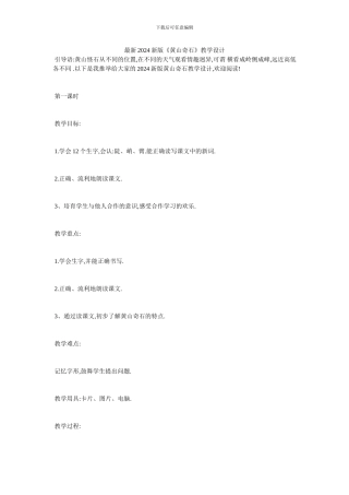 最新2024新版《黄山奇石》教学设计