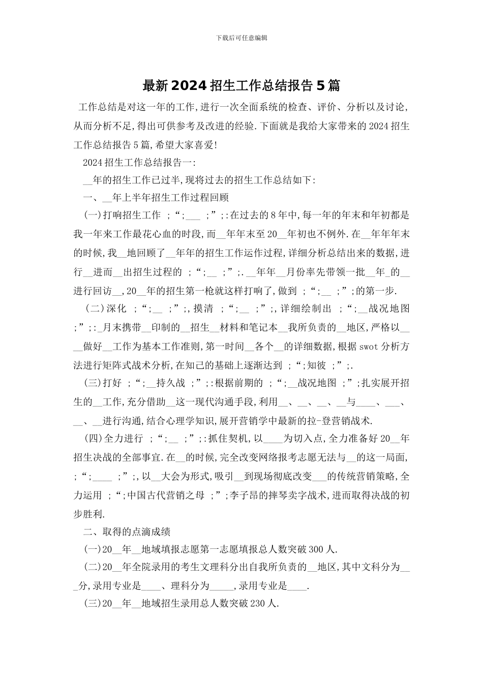 最新2024招生工作总结报告5篇_第1页