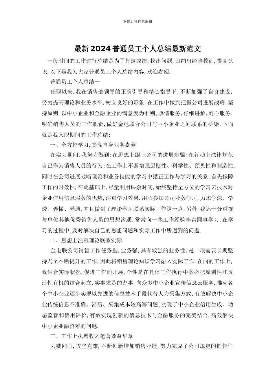 最新2024普通员工个人总结最新范文_第1页