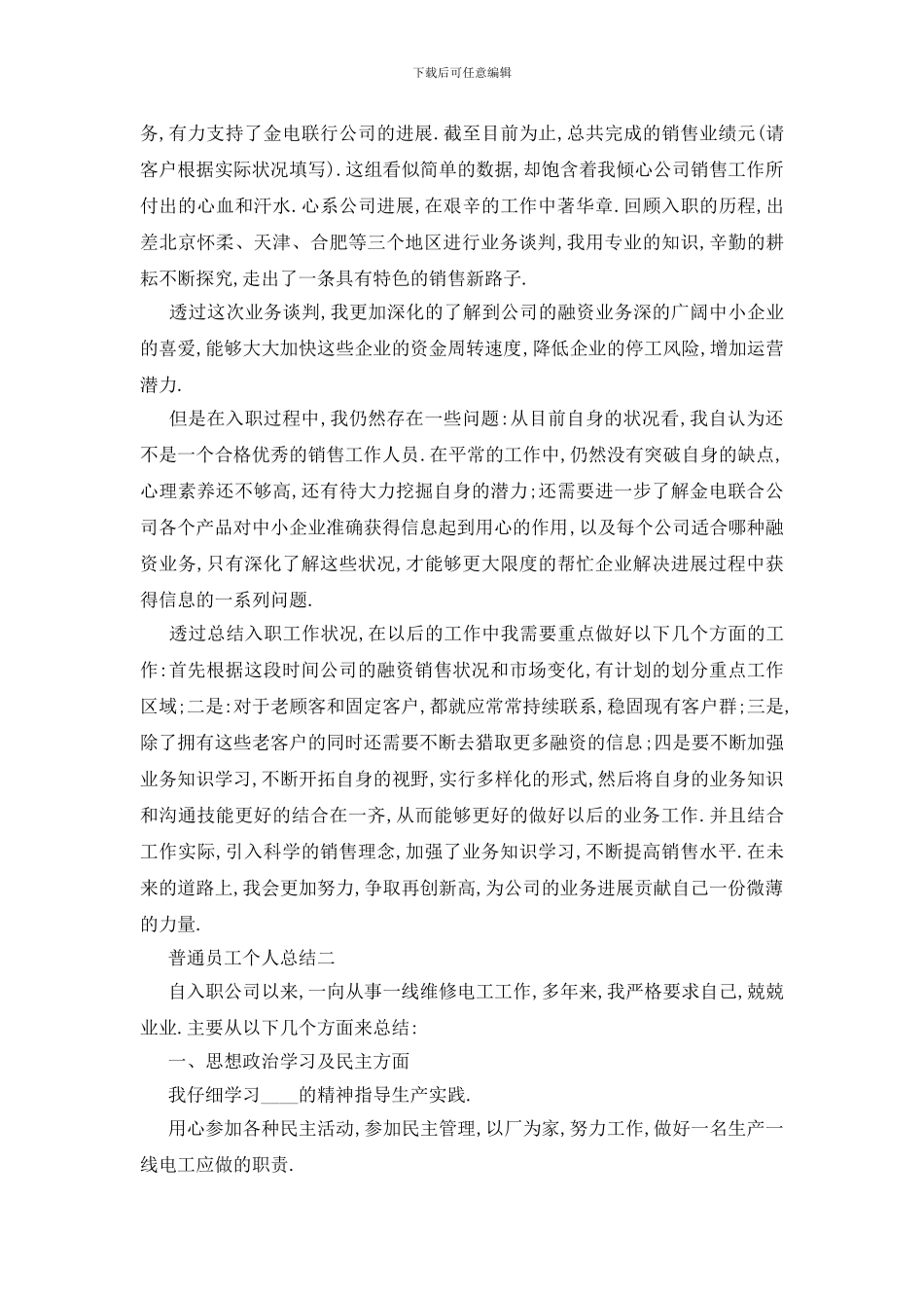 最新2024普通员工个人总结最新范文_第2页