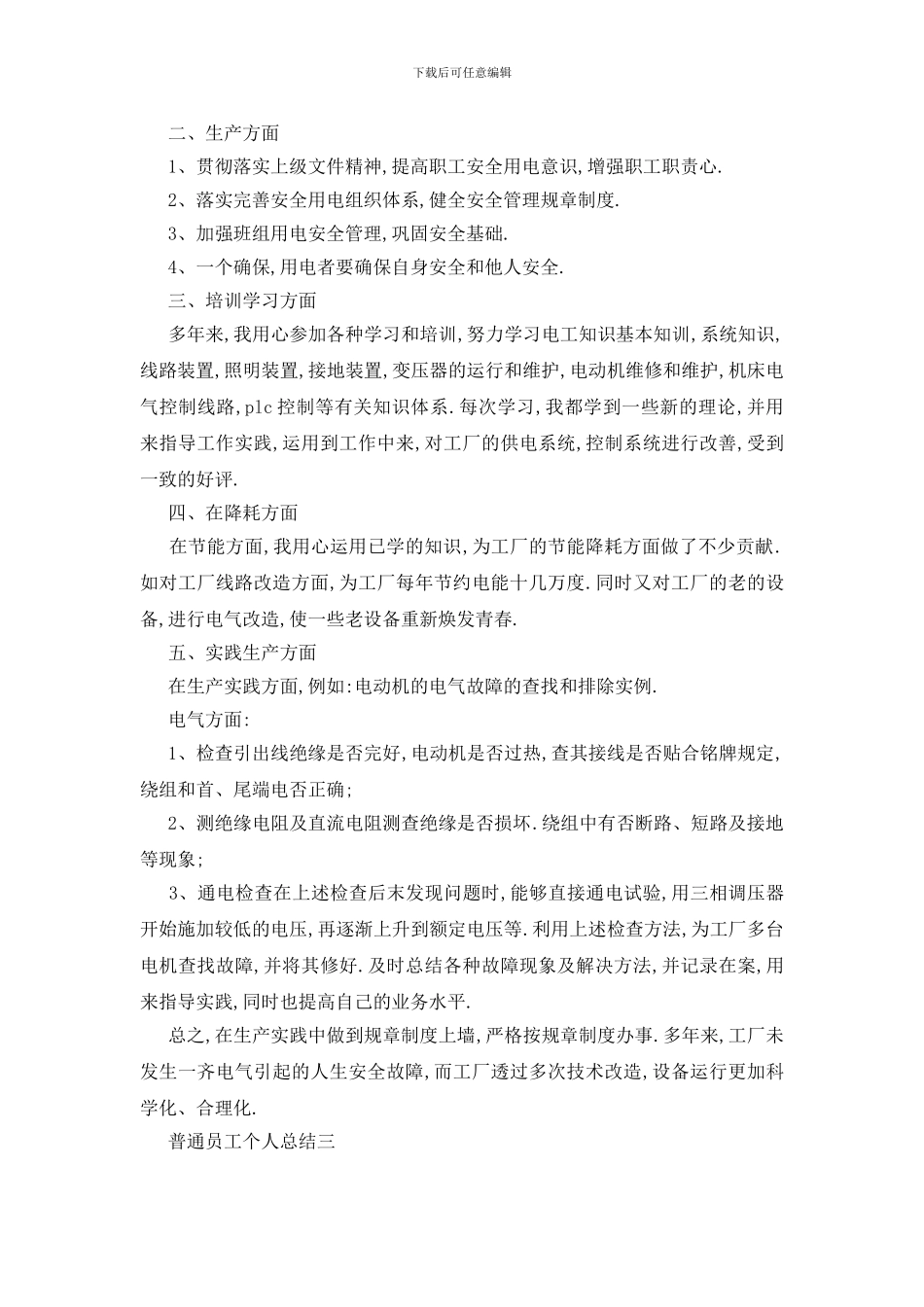 最新2024普通员工个人总结最新范文_第3页