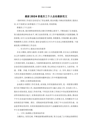 最新2024普通员工个人总结最新范文
