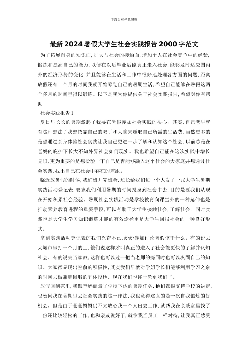 最新2024暑假大学生社会实践报告2000字范文_第1页