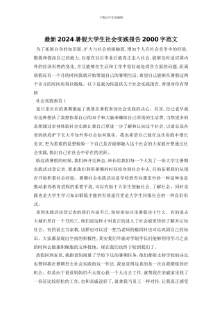 最新2024暑假大学生社会实践报告2000字范文