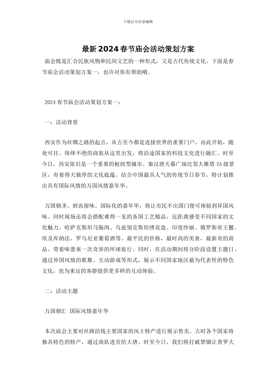最新2024春节庙会活动策划方案_第1页