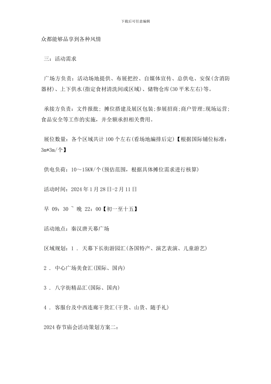 最新2024春节庙会活动策划方案_第2页