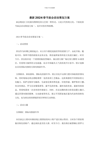 最新2024春节庙会活动策划方案