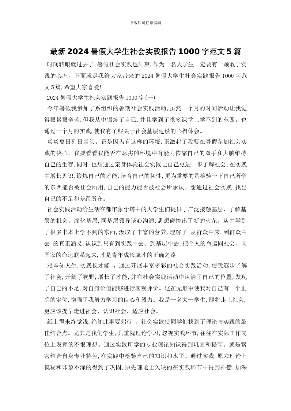 最新2024暑假大学生社会实践报告1000字范文5篇_第1页