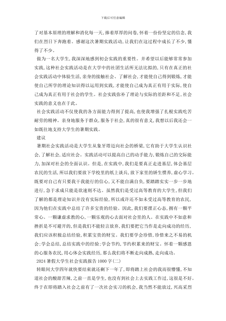 最新2024暑假大学生社会实践报告1000字范文5篇_第2页