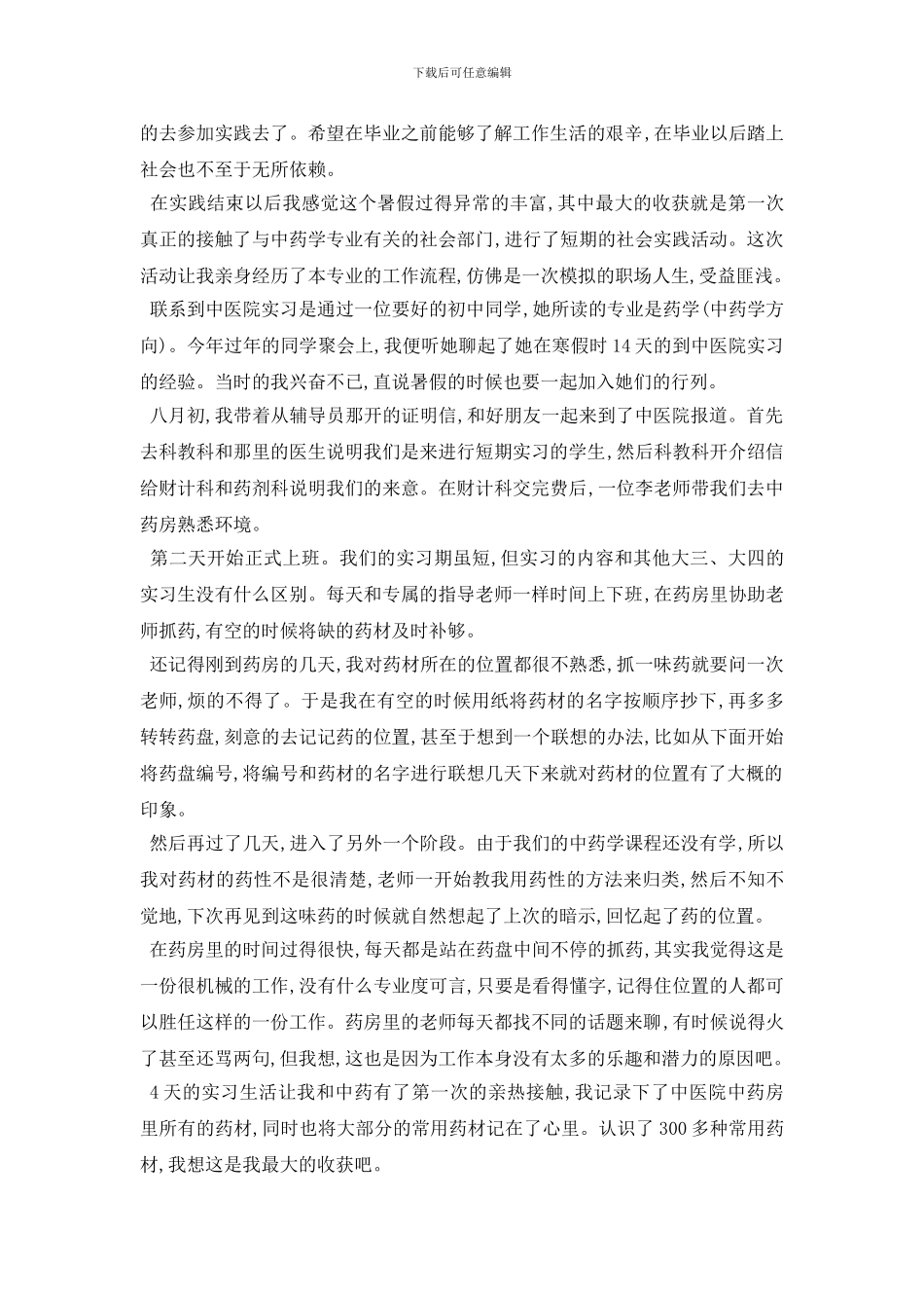 最新2024暑假大学生社会实践报告1000字范文5篇_第3页