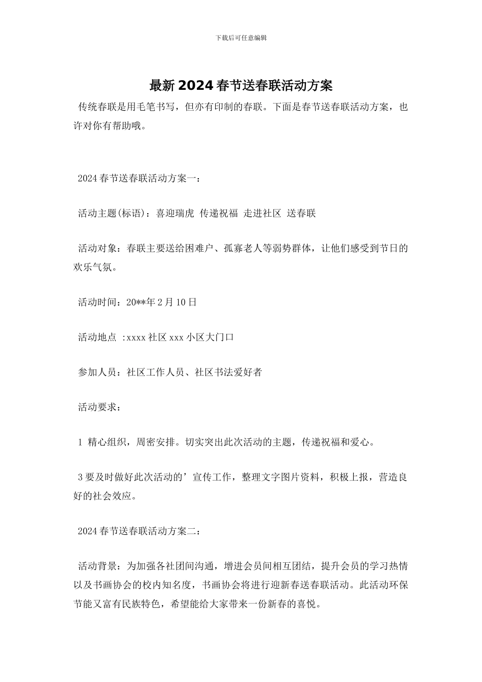 最新2024春节送春联活动方案_第1页