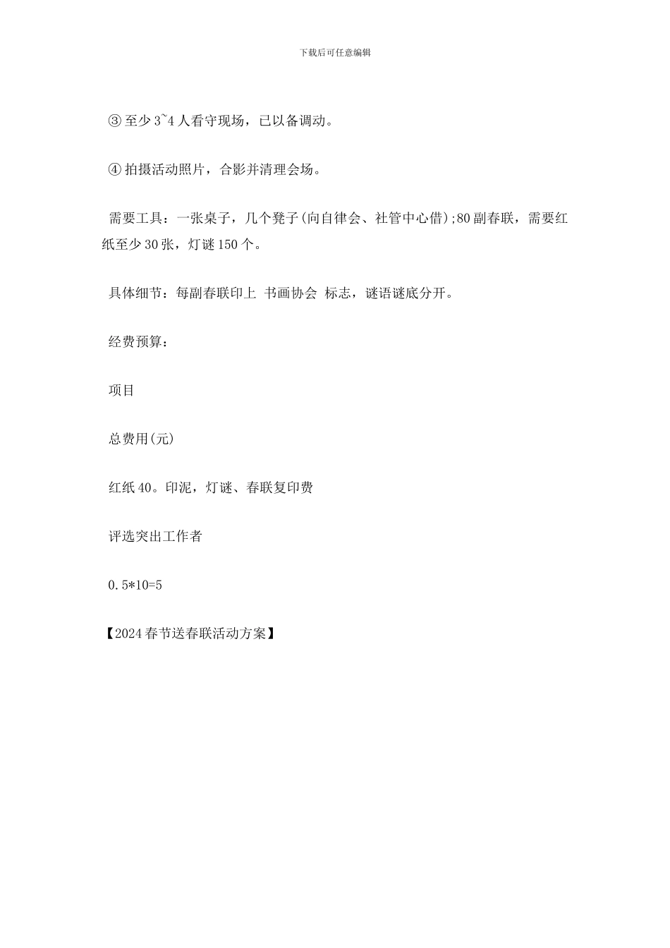 最新2024春节送春联活动方案_第3页