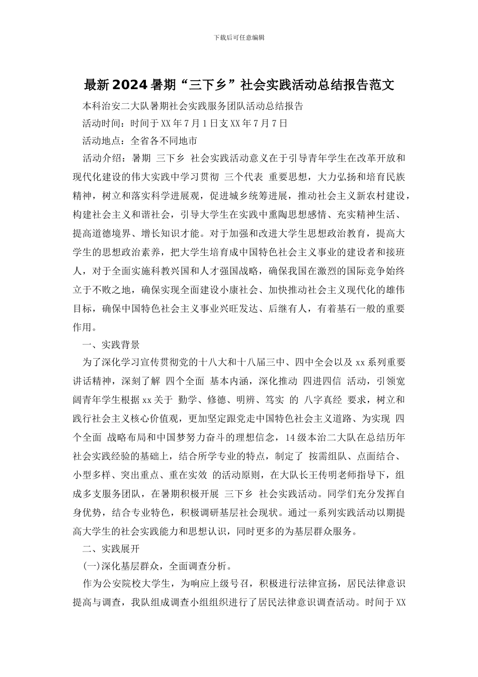 最新2024暑期“三下乡”社会实践活动总结报告范文_第1页