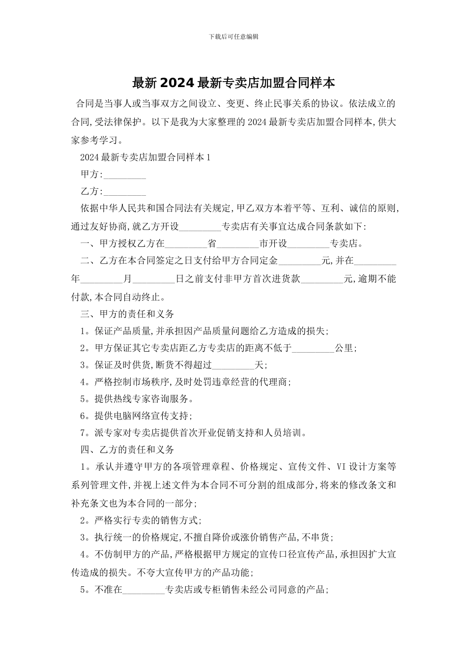 最新2024最新专卖店加盟合同样本_第1页