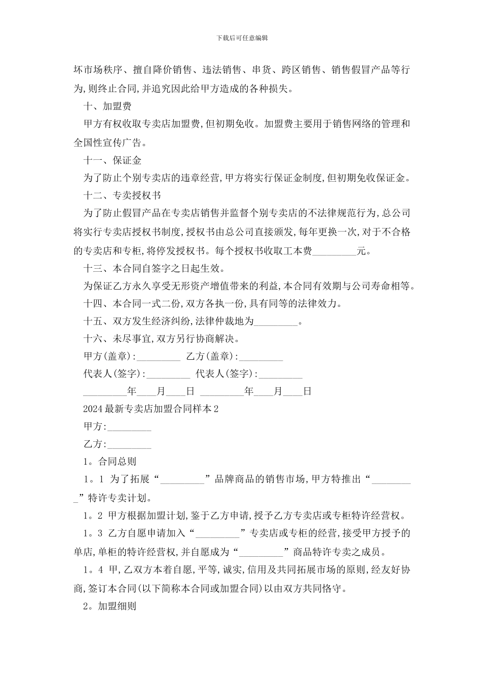 最新2024最新专卖店加盟合同样本_第3页
