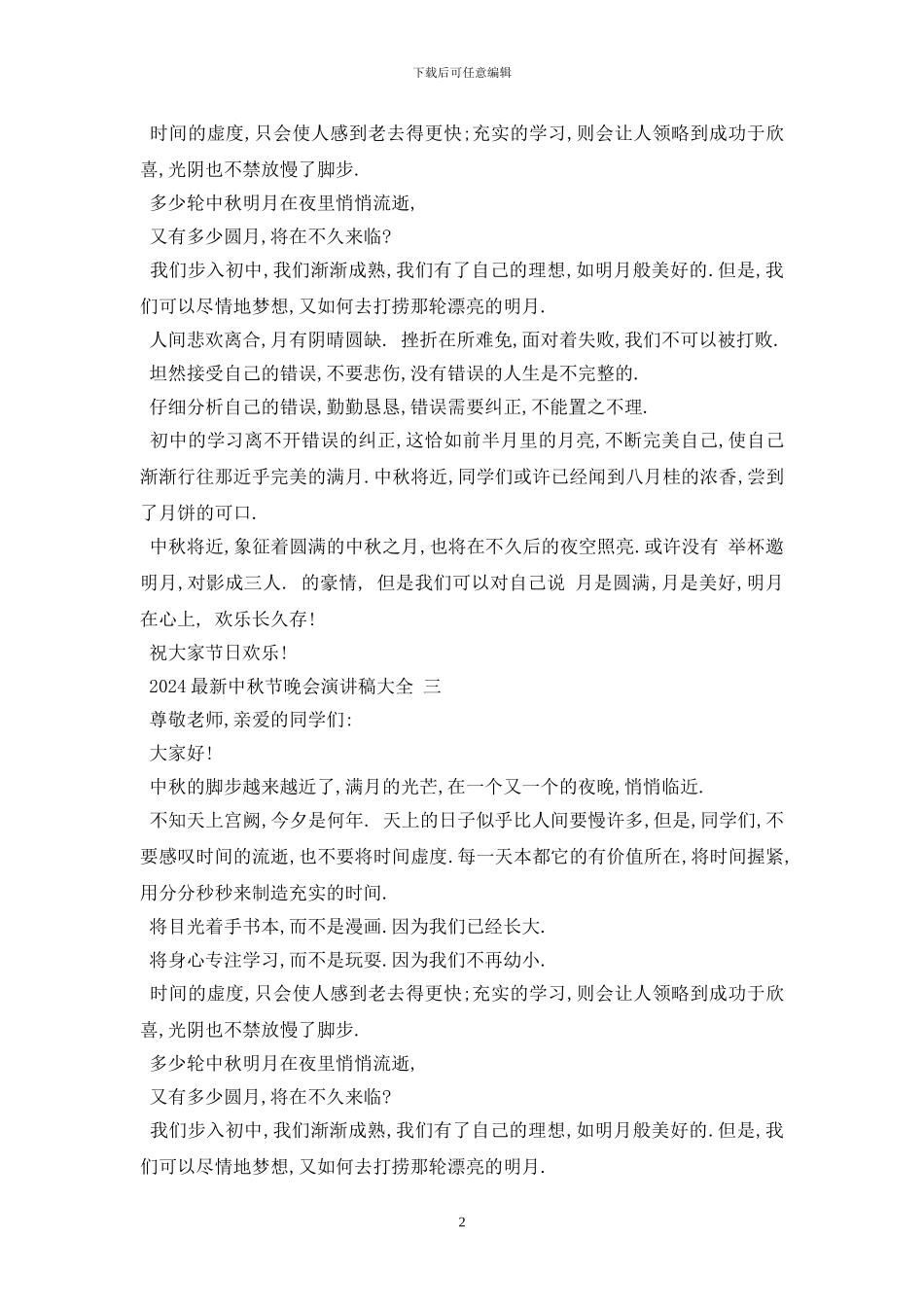 最新2024最新中秋节晚会演讲稿大全_第2页