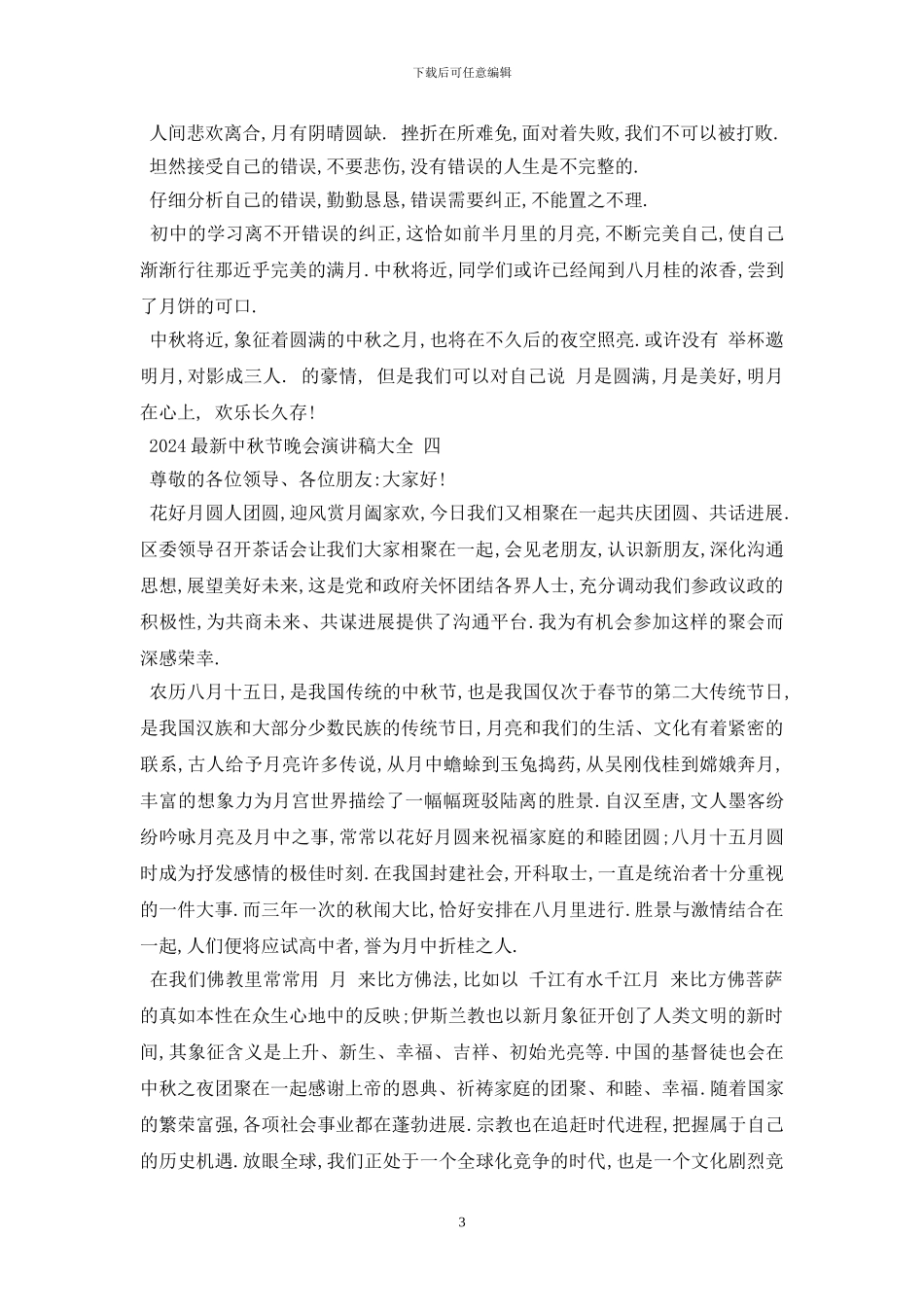 最新2024最新中秋节晚会演讲稿大全_第3页