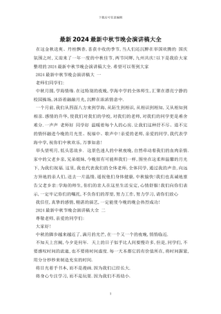 最新2024最新中秋节晚会演讲稿大全