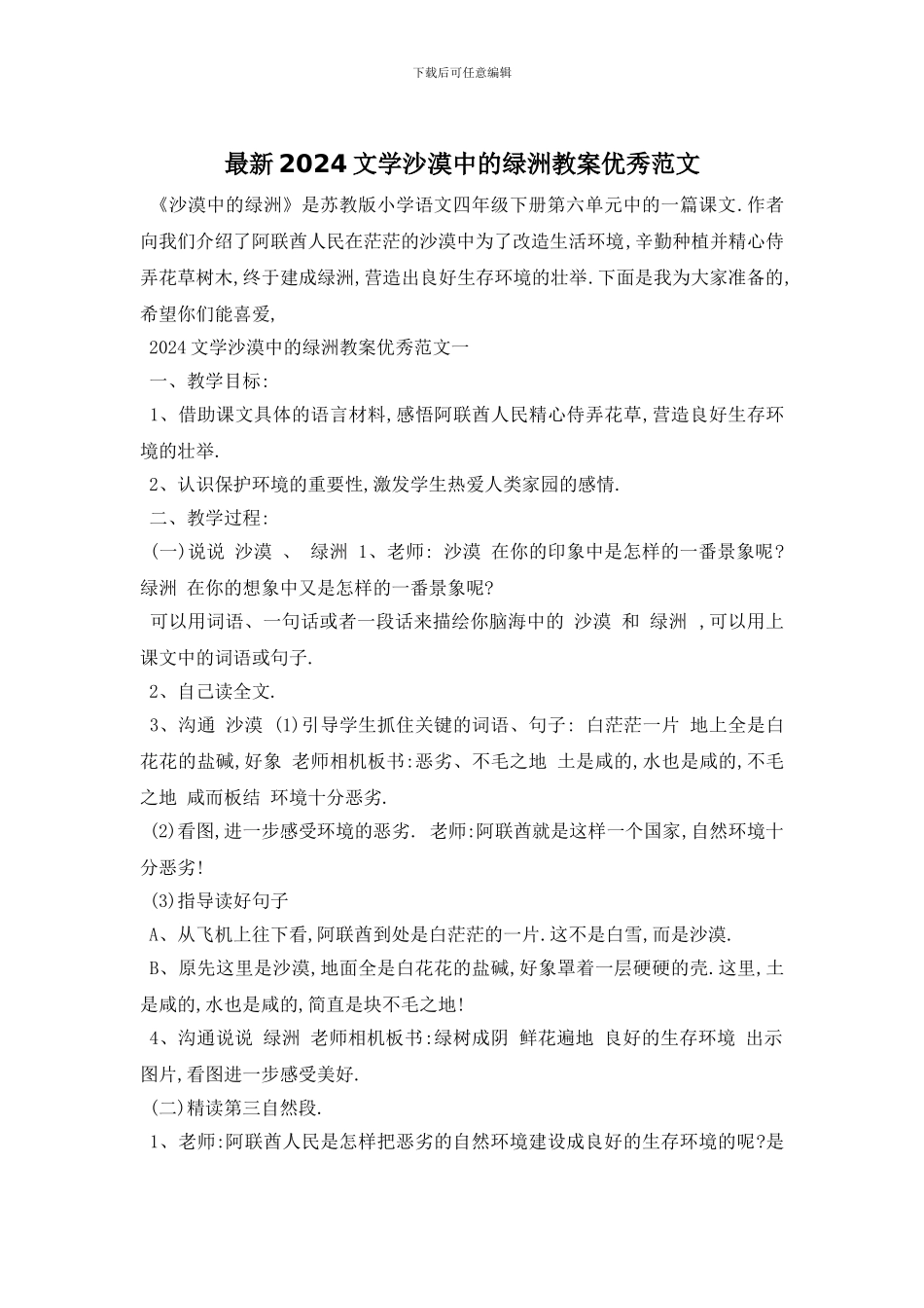 最新2024文学沙漠中的绿洲教案优秀范文_第1页
