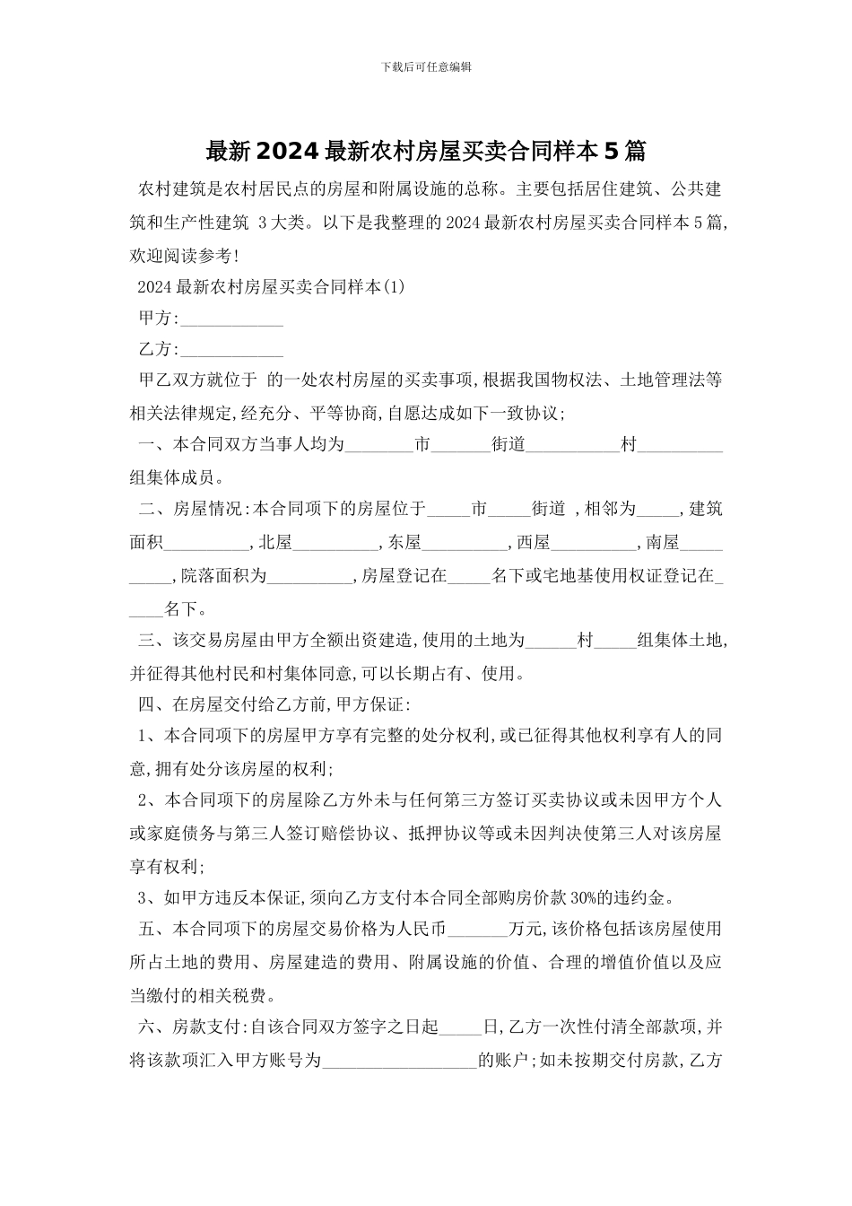 最新2024最新农村房屋买卖合同样本5篇_第1页
