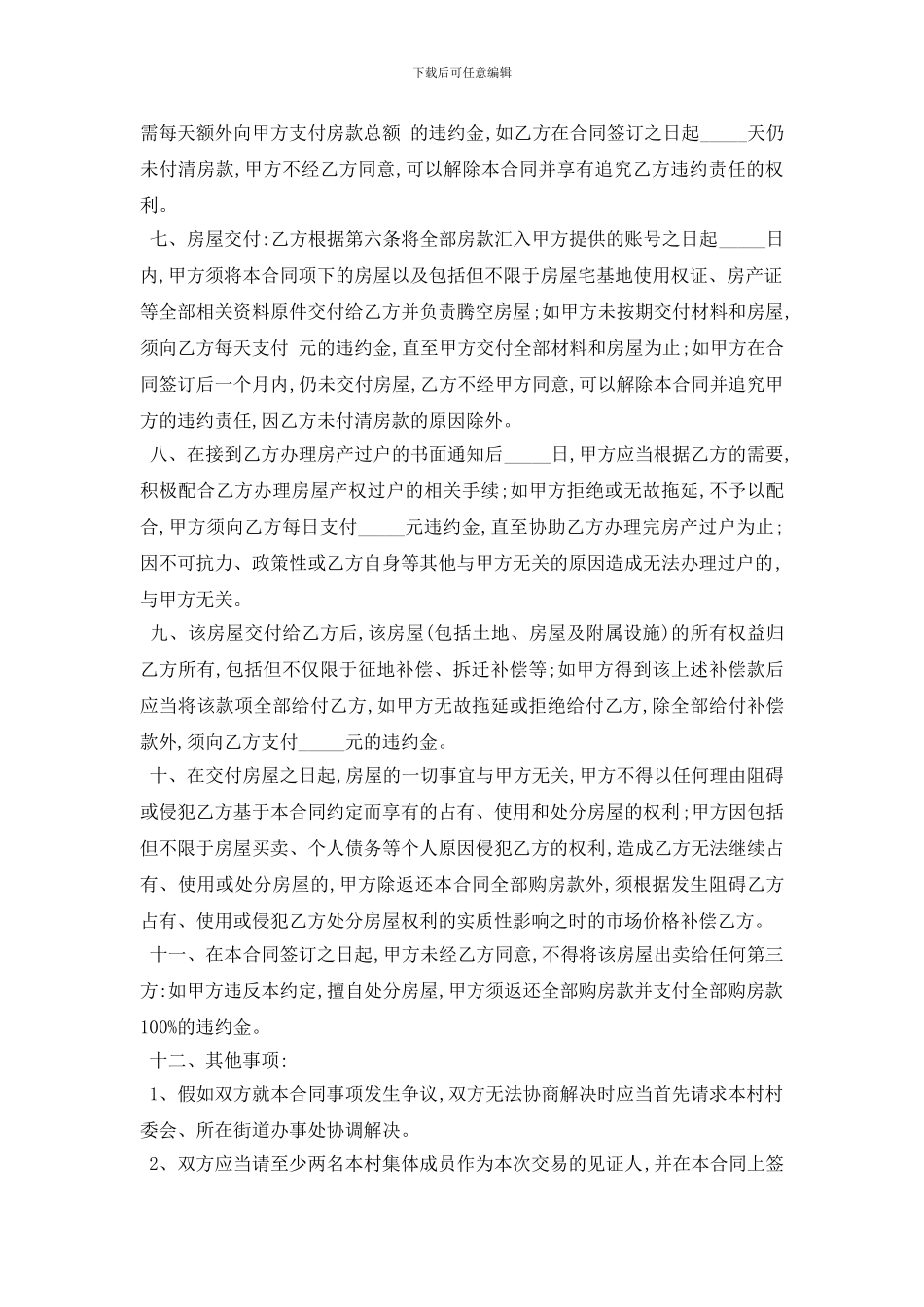 最新2024最新农村房屋买卖合同样本5篇_第2页