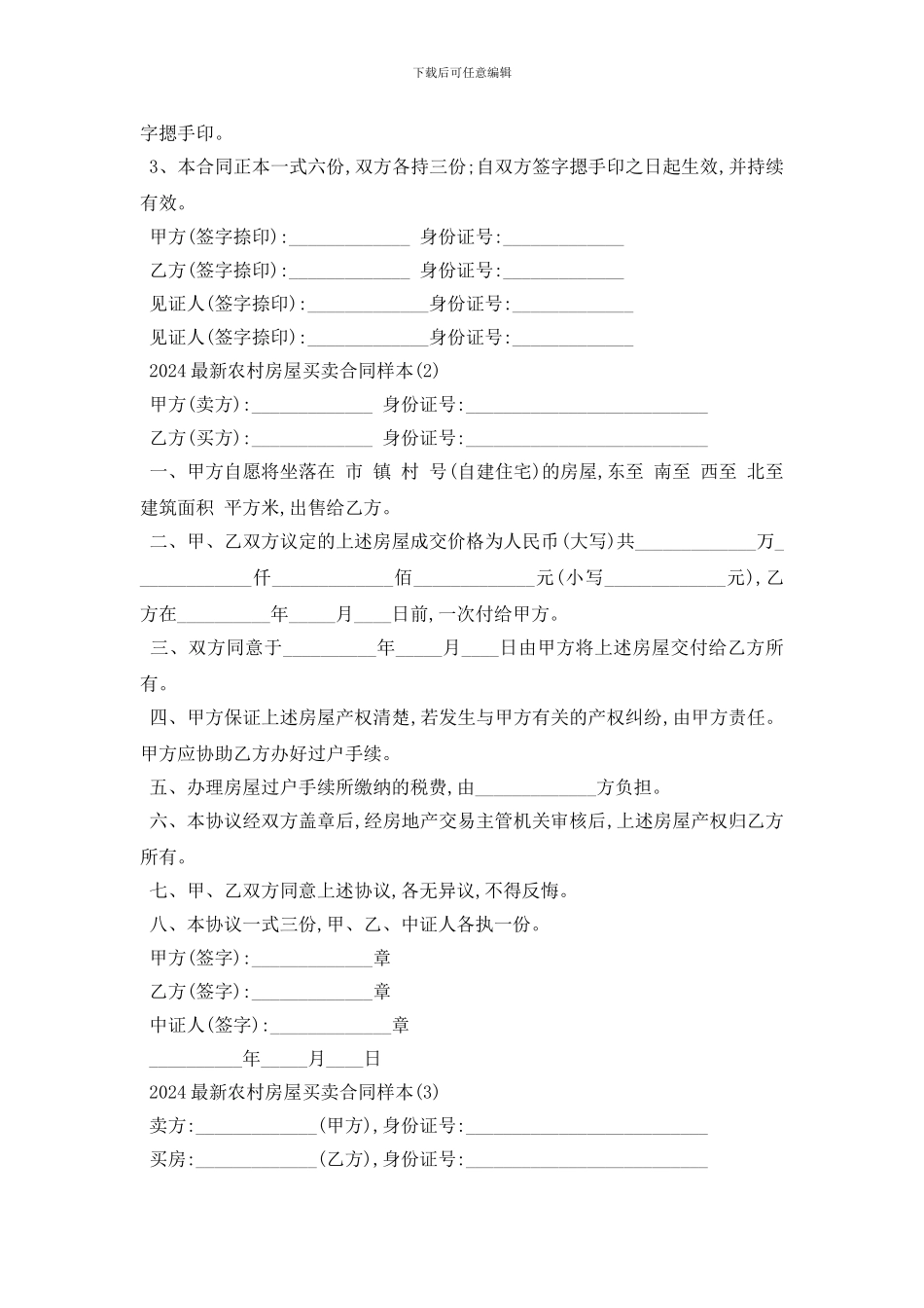 最新2024最新农村房屋买卖合同样本5篇_第3页