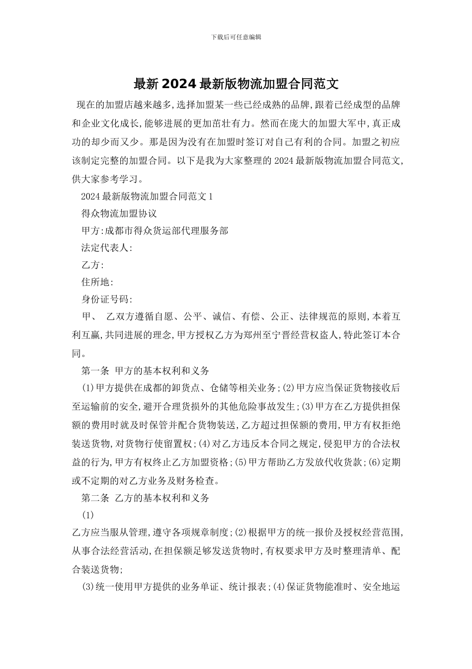 最新2024最新版物流加盟合同范文_第1页