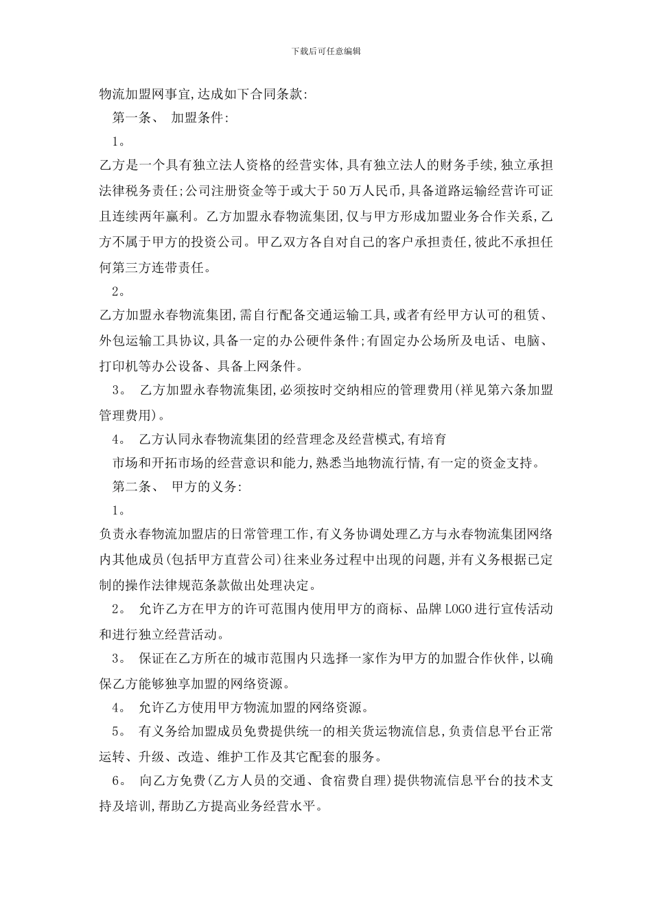 最新2024最新版物流加盟合同范文_第3页