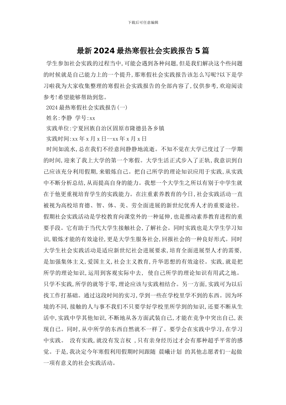 最新2024最热寒假社会实践报告5篇_第1页