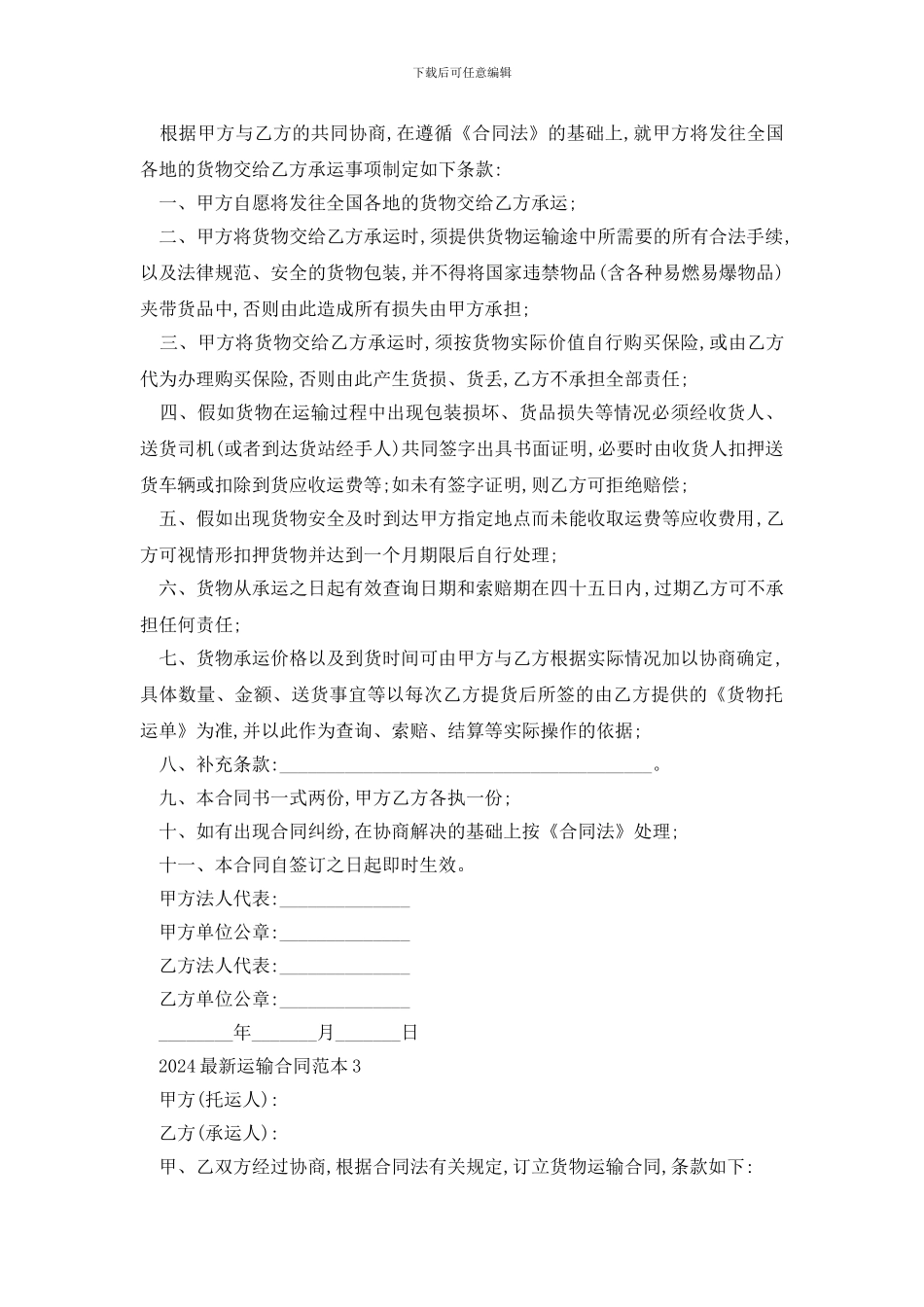 最新2024最新运输合同范本精选3篇_第2页