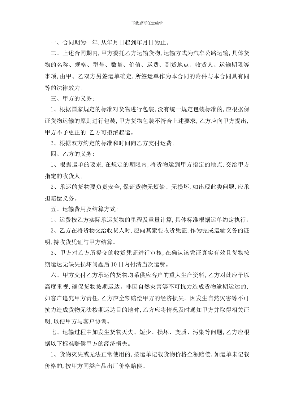 最新2024最新运输合同范本精选3篇_第3页
