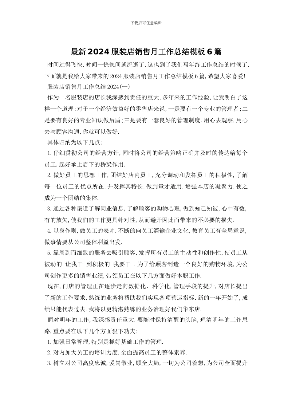 最新2024服装店销售月工作总结模板6篇_第1页