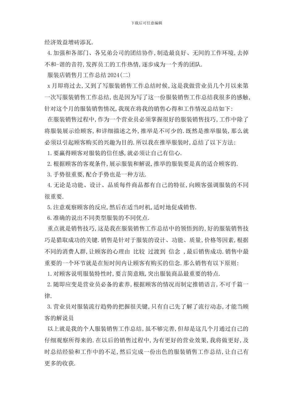 最新2024服装店销售月工作总结模板6篇_第2页
