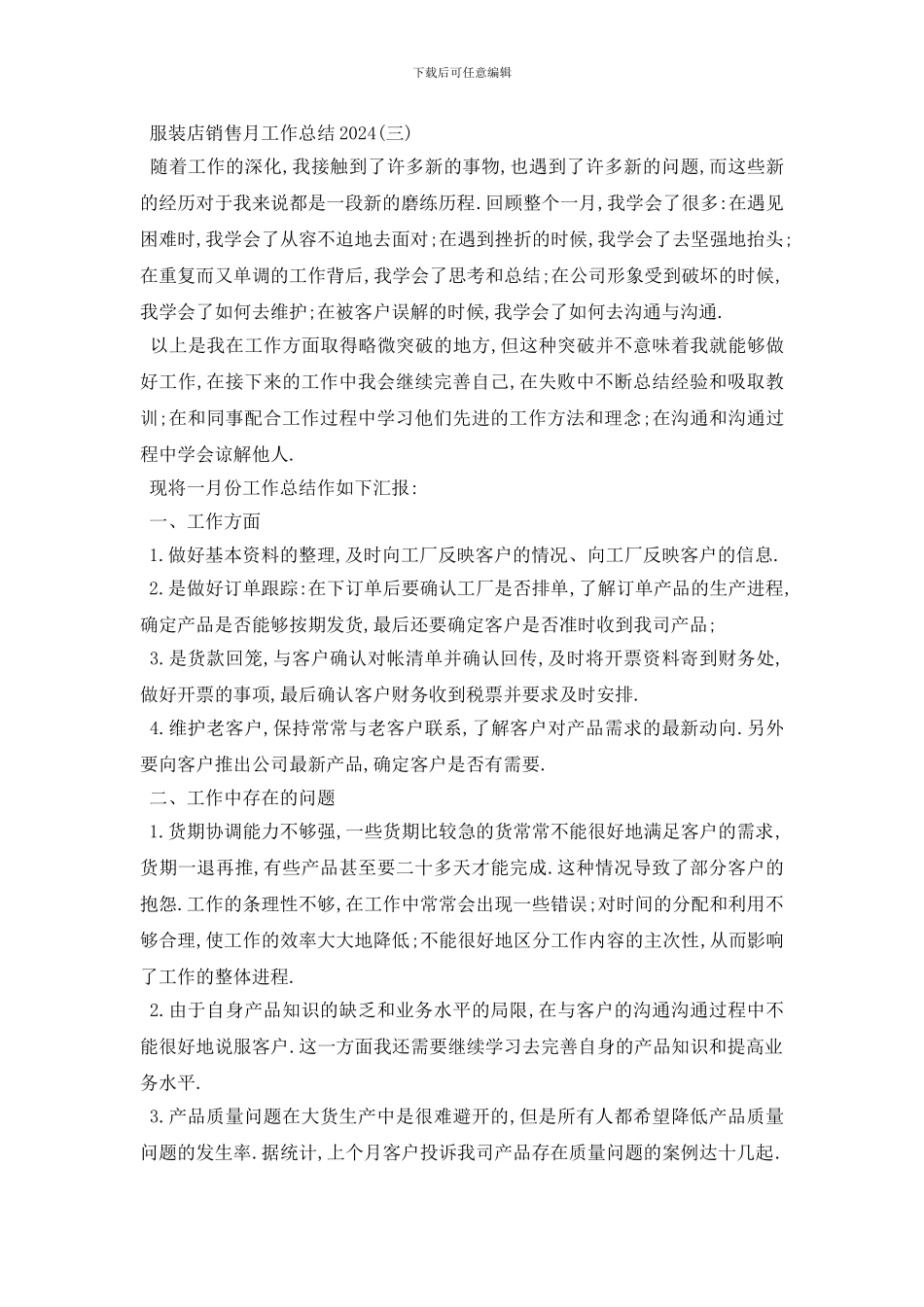最新2024服装店销售月工作总结模板6篇_第3页