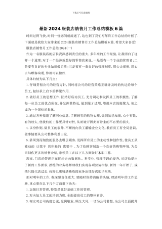 最新2024服装店销售月工作总结模板6篇