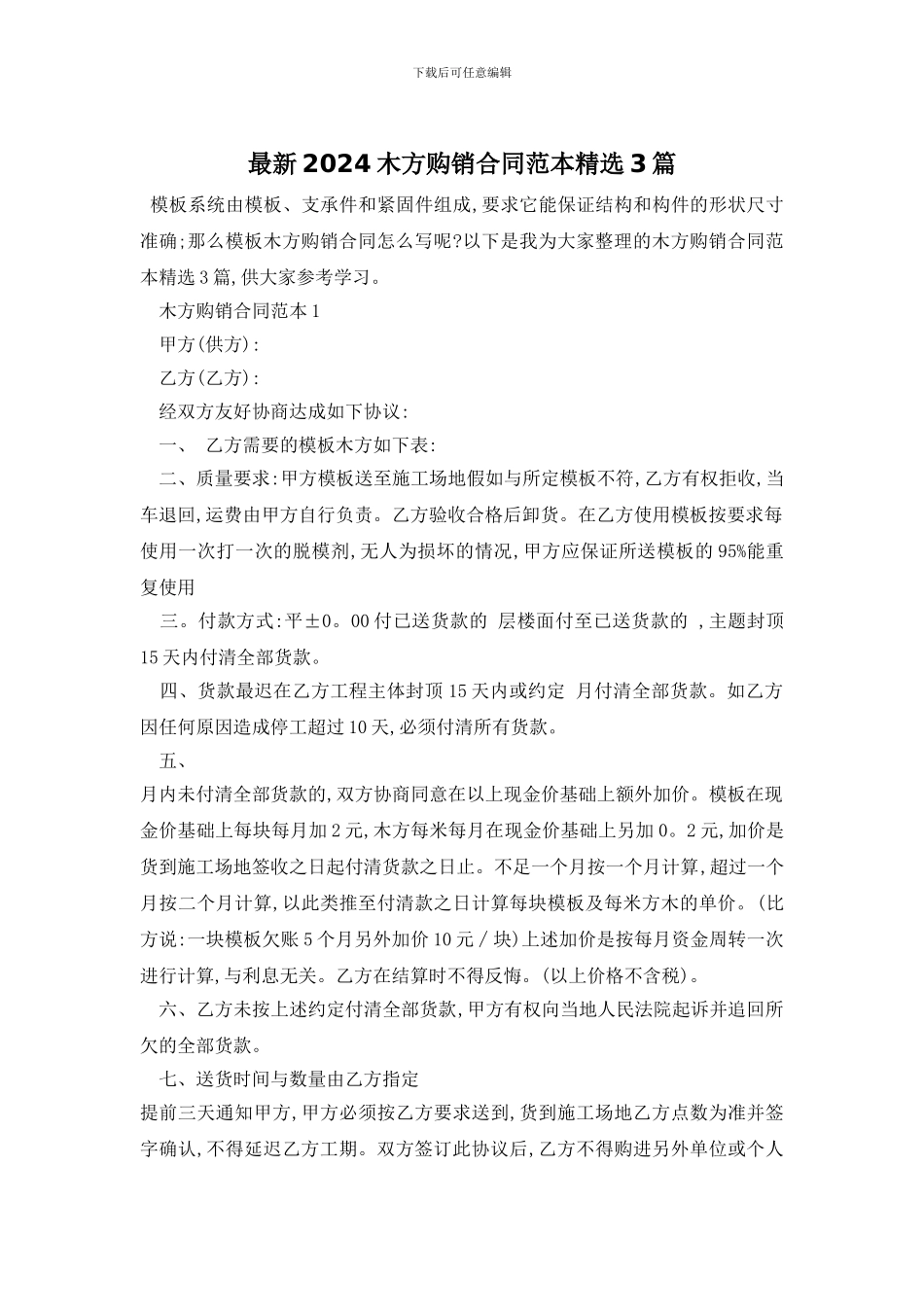 最新2024木方购销合同范本精选3篇_第1页