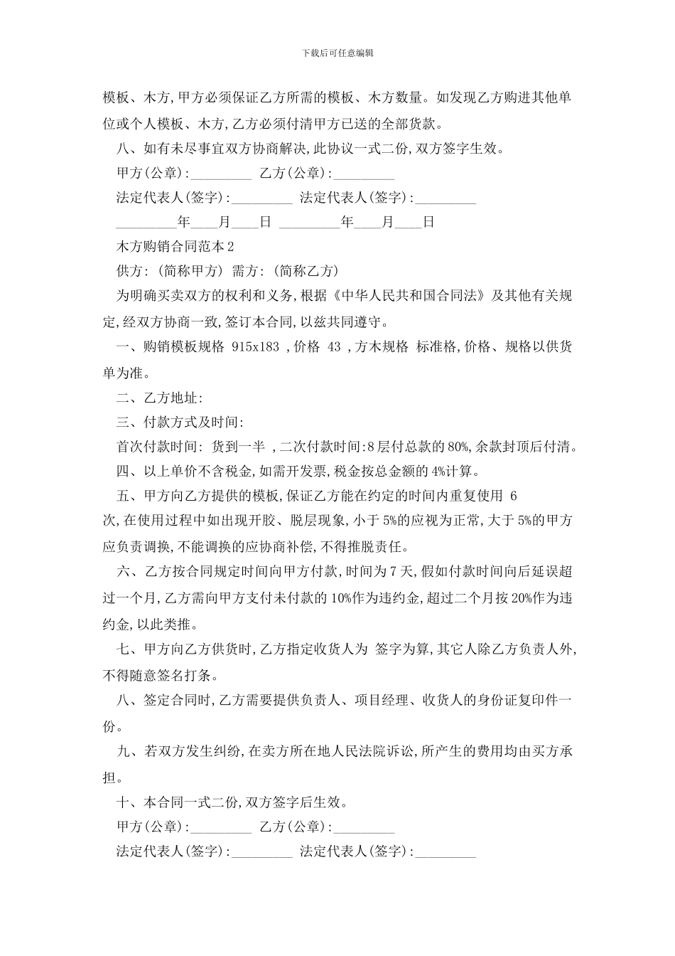 最新2024木方购销合同范本精选3篇_第2页