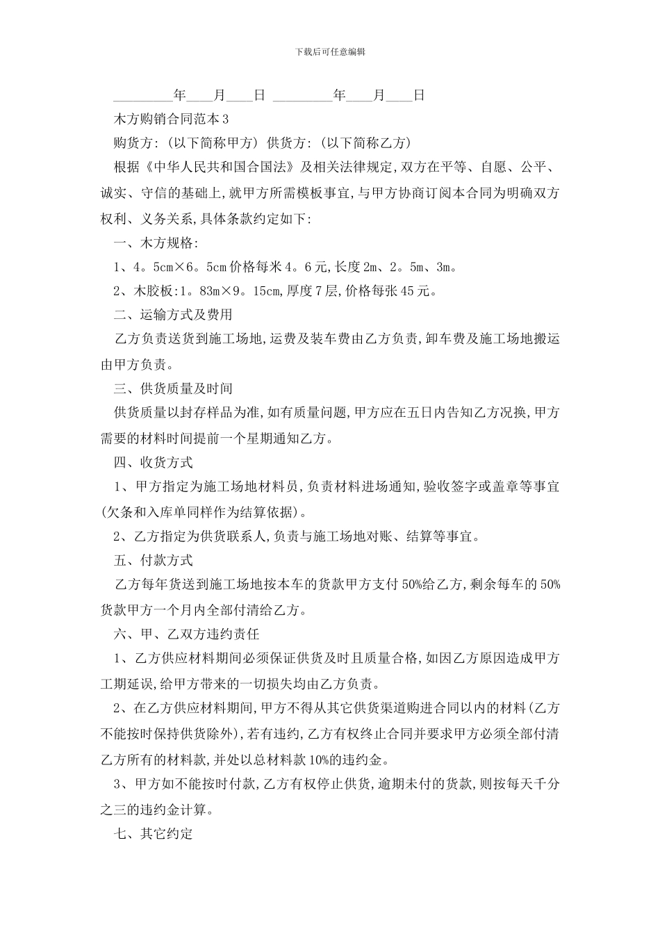 最新2024木方购销合同范本精选3篇_第3页