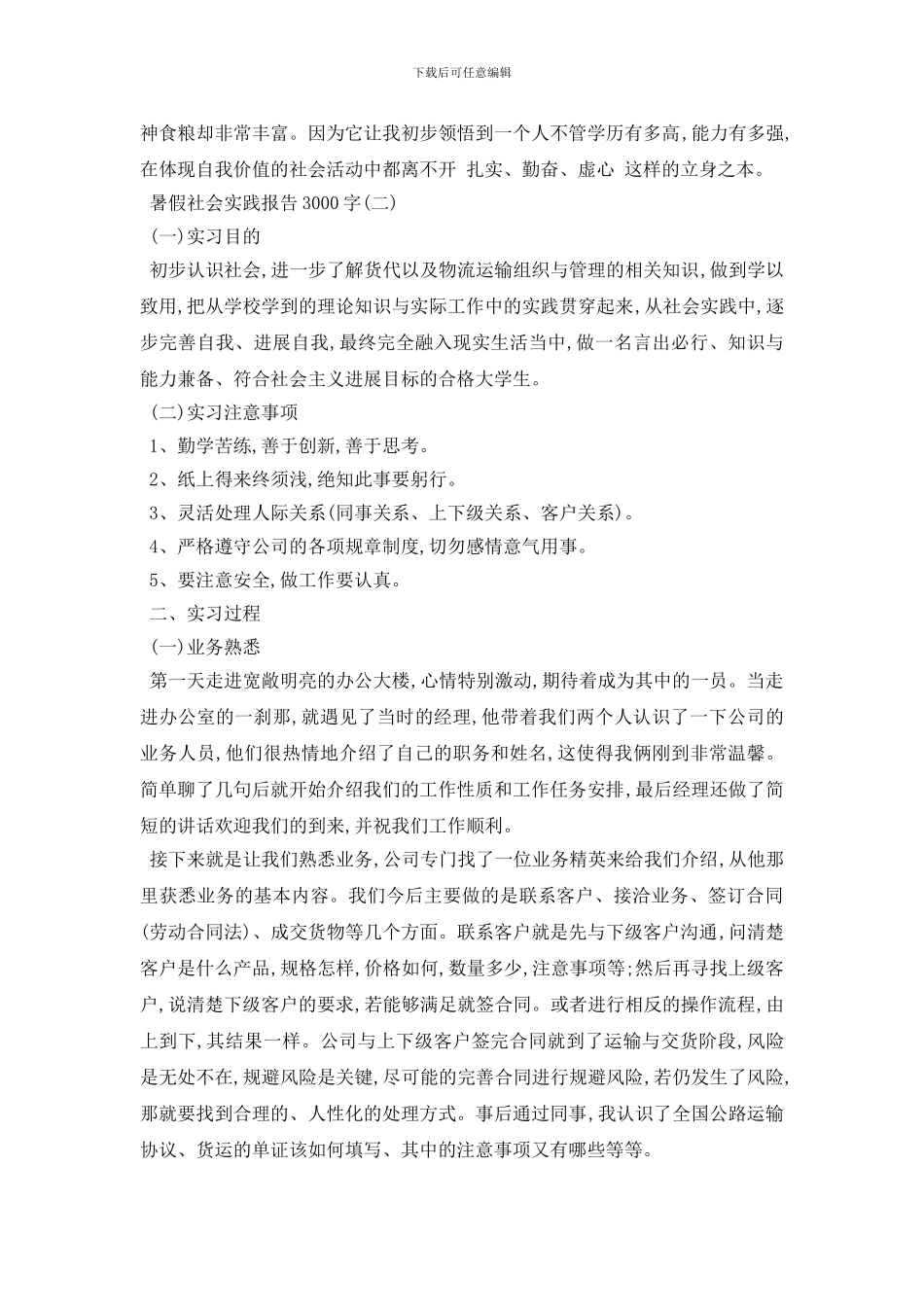 最新2024暑假社会实践报告3000字_第3页