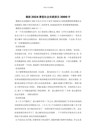 最新2024暑假社会实践报告3000字