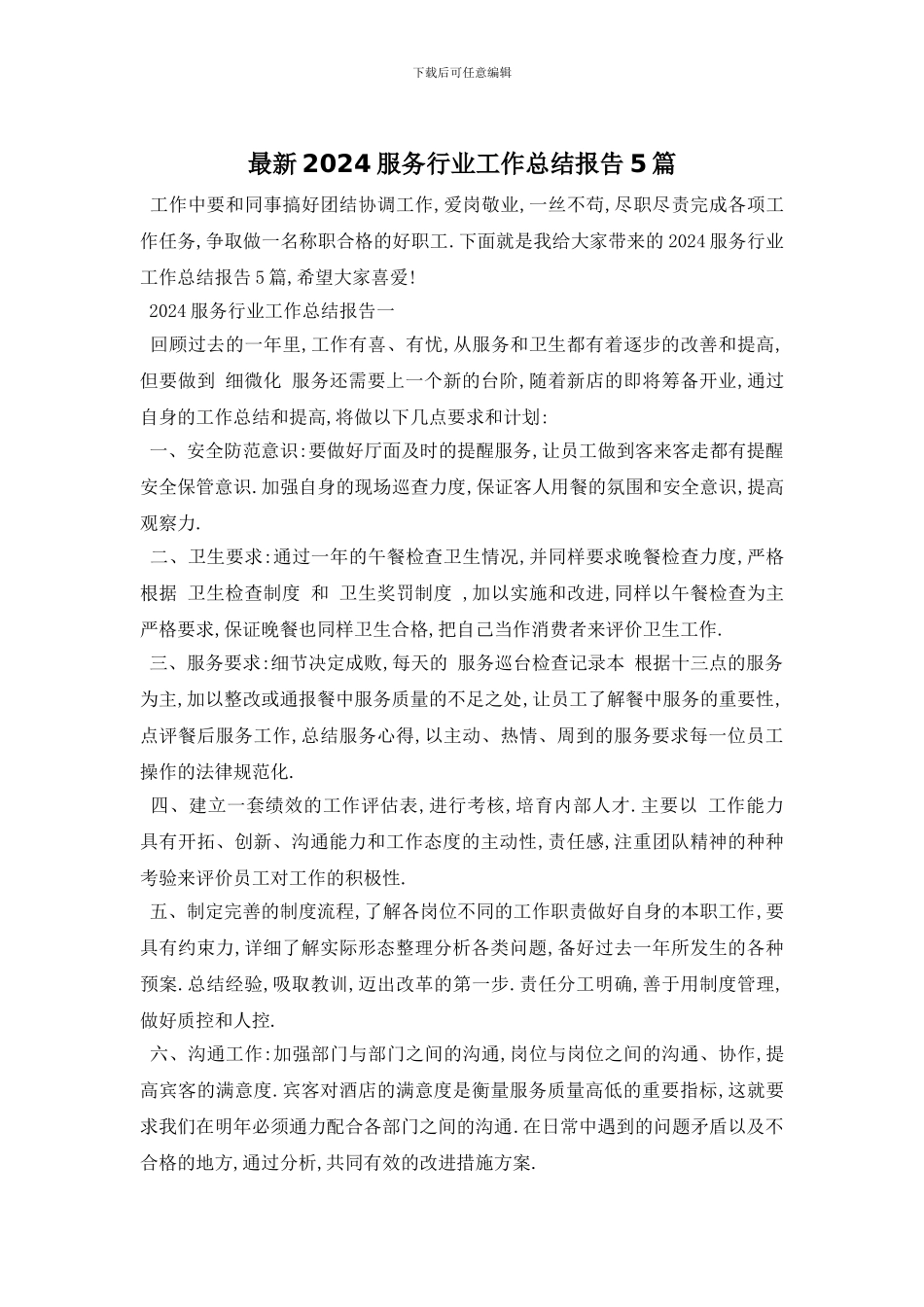 最新2024服务行业工作总结报告5篇_第1页
