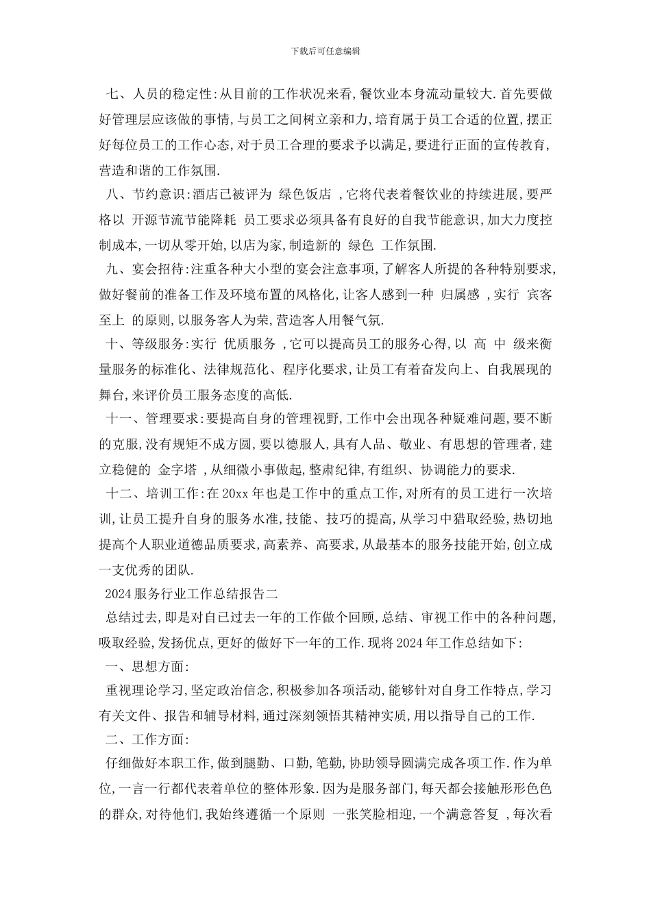 最新2024服务行业工作总结报告5篇_第2页