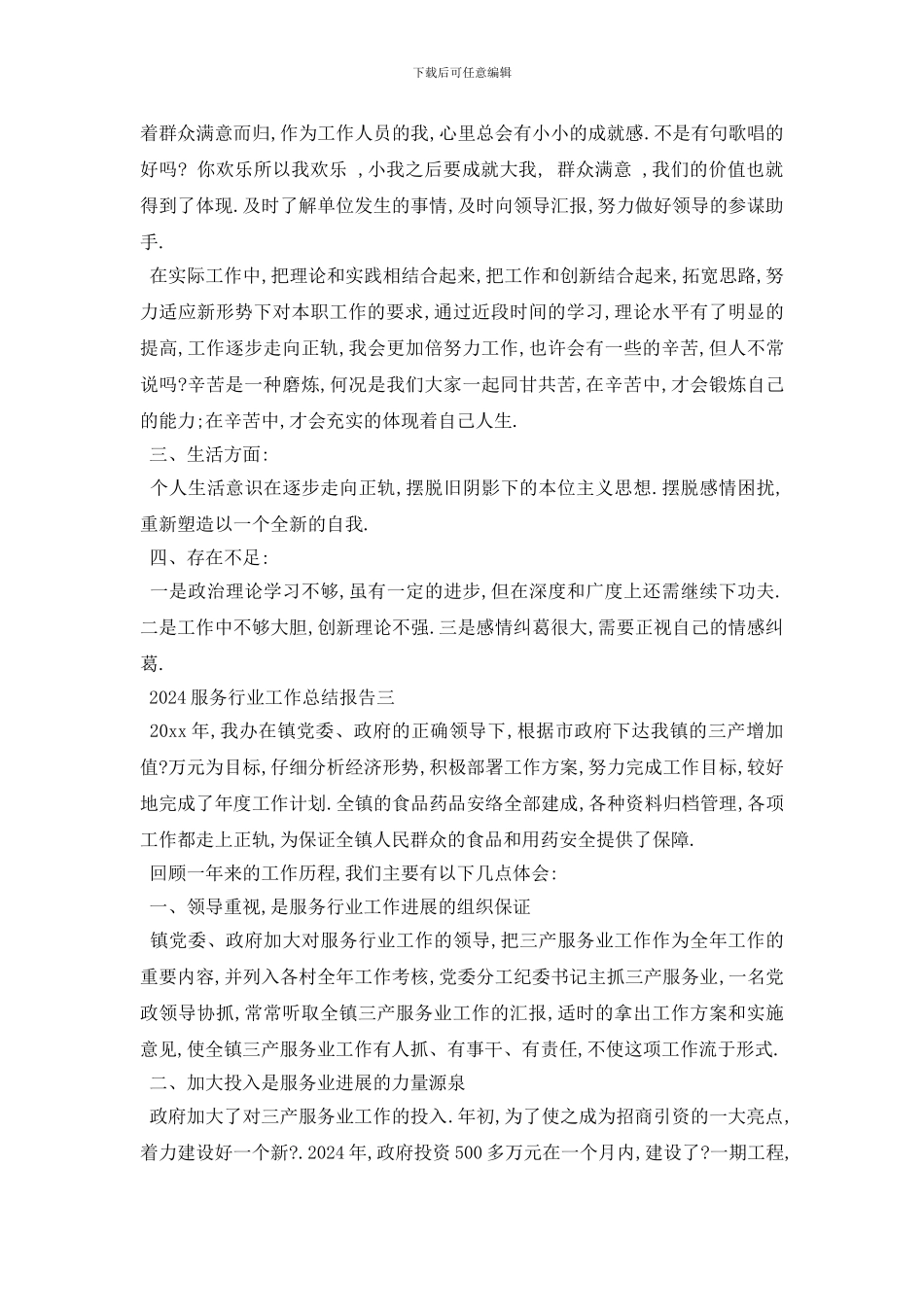 最新2024服务行业工作总结报告5篇_第3页