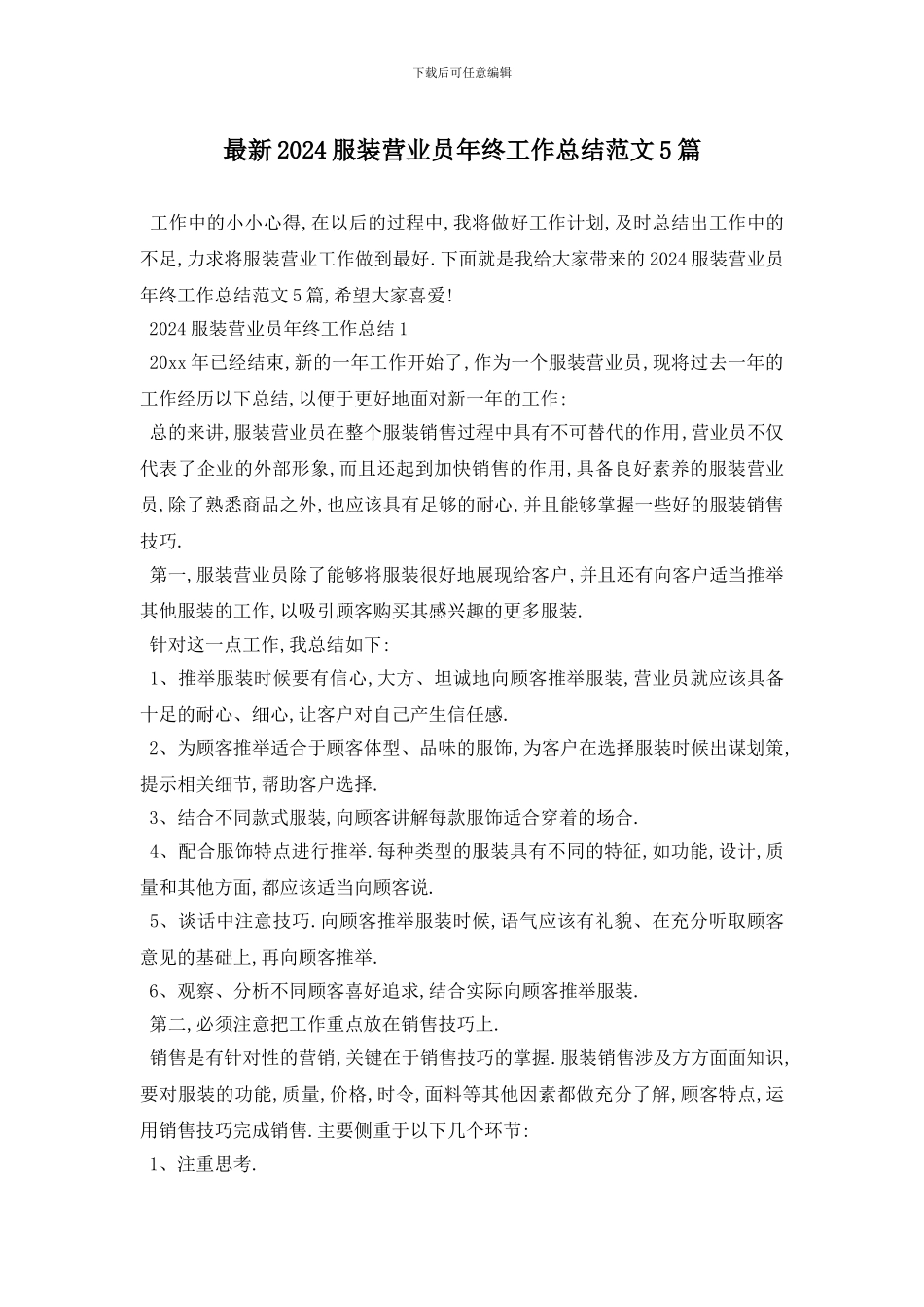 最新2024服装营业员年终工作总结范文5篇_第1页