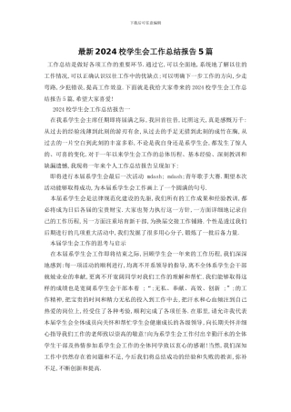 最新2024校学生会工作总结报告5篇
