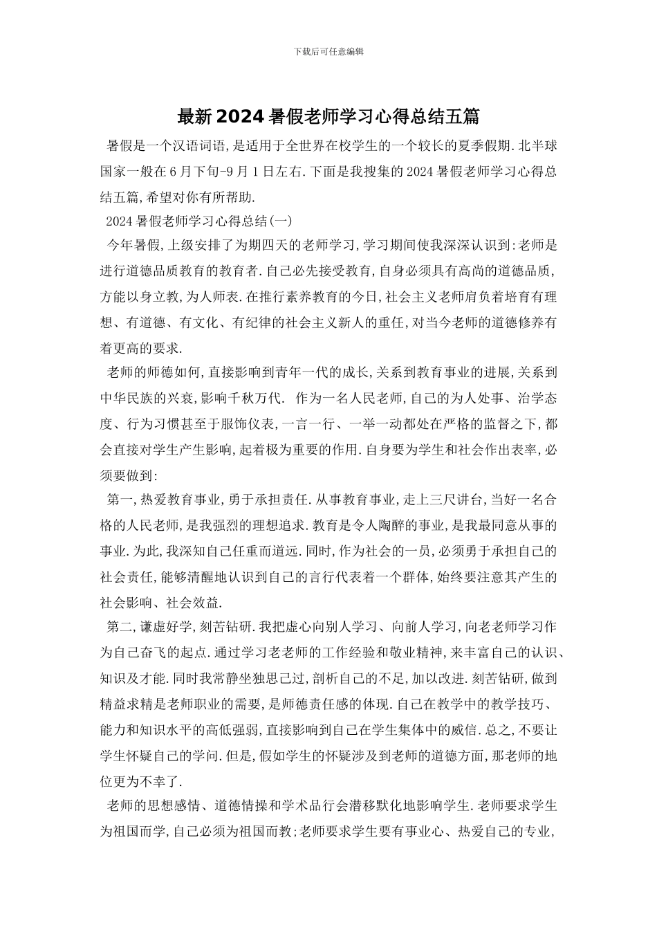 最新2024暑假教师学习心得总结五篇_第1页