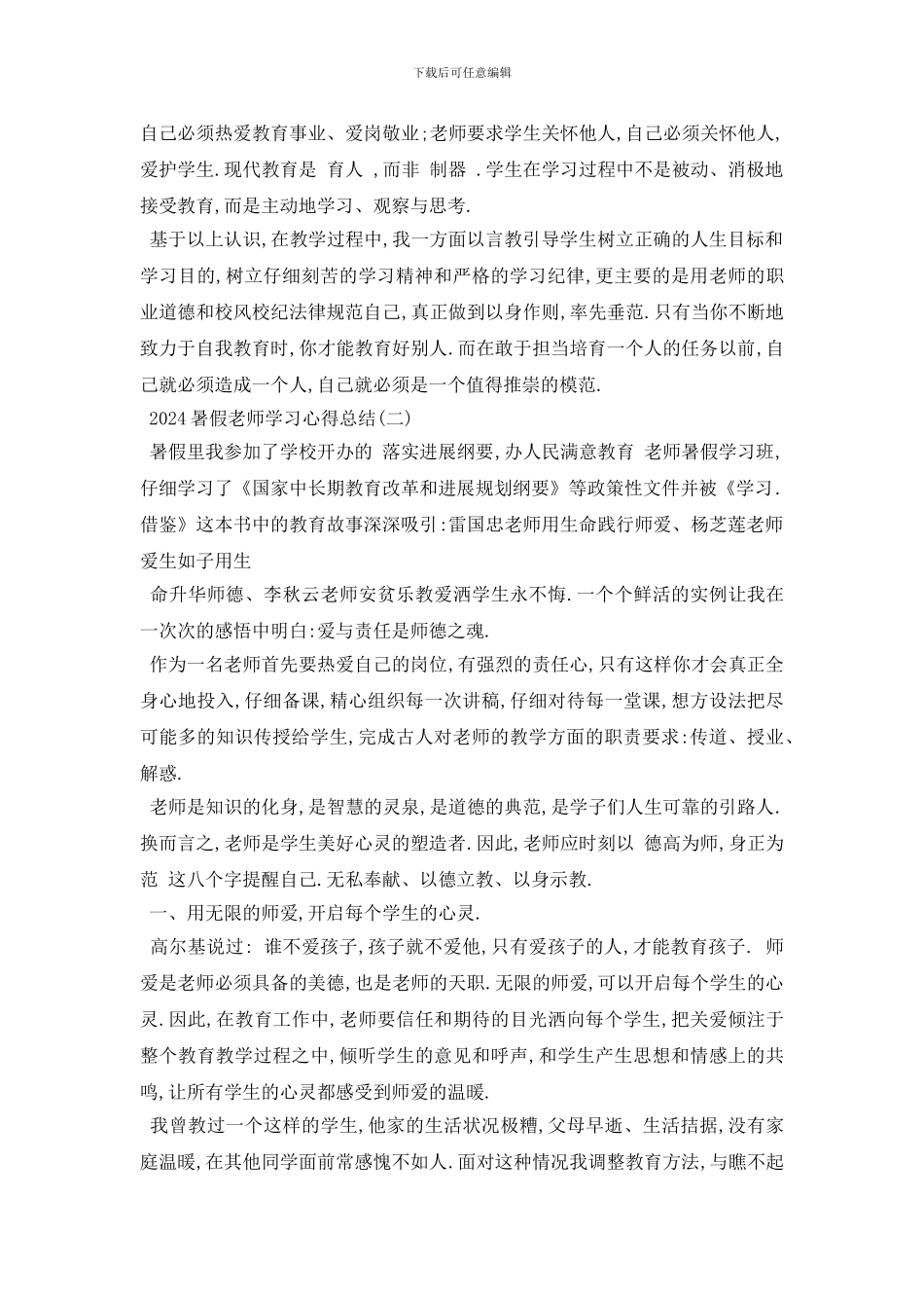 最新2024暑假教师学习心得总结五篇_第2页