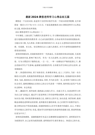 最新2024暑假教师学习心得总结五篇