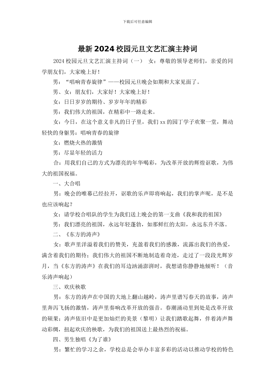 最新2024校园元旦文艺汇演主持词_第1页